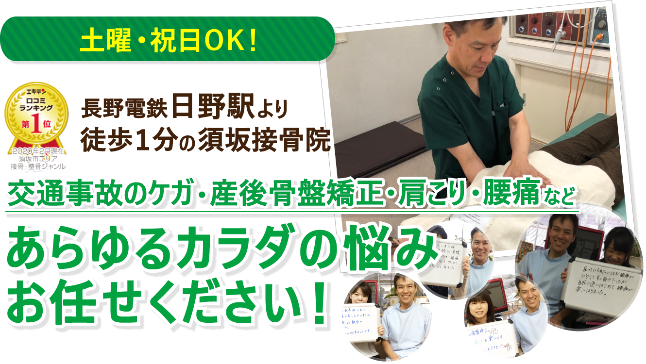 須坂市で肩こり・腰痛・骨盤矯正・交通事故のケガにお悩みのあなたへ