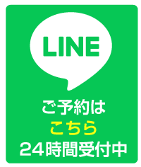 LINE＠相談24時間受付中